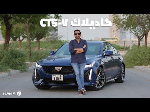 كاديلاك سي تي 5 في | Cadillac CT5-V | سيدان رياضية رائعة بكل المعايير كاديلاك سي تي 5 في | Cadillac CT5-V | سيدان رياضية رائعة بكل المعايير
