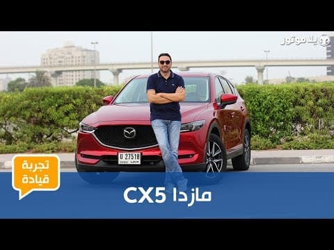 تجربة قيادة المازدا CX5 تجربة قيادة المازدا CX5