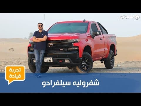 شفروليه سيلفرادو | Chevrolet Silverado | جيل جديد بنسخة حصرية للشرق الأوسط شفروليه سيلفرادو | Chevrolet Silverado | جيل جديد بنسخة حصرية للشرق الأوسط