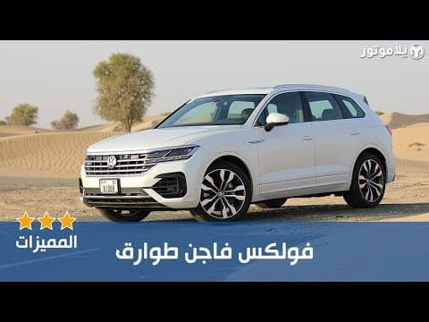المميزات الرئيسية فولكس فاجن طوارق | Volkswagen Touareg المميزات الرئيسية فولكس فاجن طوارق | Volkswagen Touareg