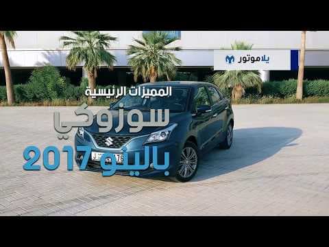 المميزات الرئيسية لسوزوكي بالينو 2017 | يلاموتور