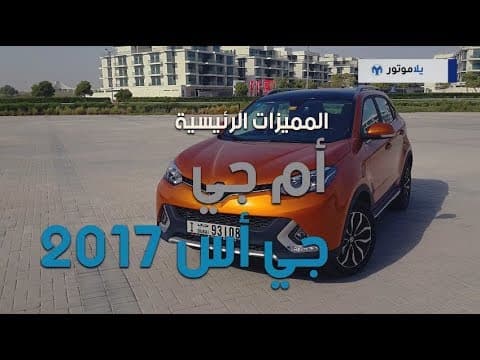 المميزات الرئيسية لإم جي جي إس 2017 | يلاموتور المميزات الرئيسية لإم جي جي إس 2017 | يلاموتور