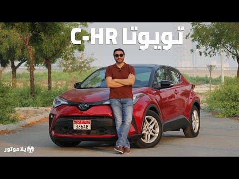 تويوتا سي إتش آر 2020 | Toyota C-HR | تصميم رائع لخيار هجين جديد من تويوتا