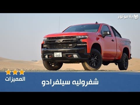 المميزات الرئيسية شفروليه سيلفرادو تريل بوس | Chevrolet Silverado Trail Boss المميزات الرئيسية شفروليه سيلفرادو تريل بوس | Chevrolet Silverado Trail Boss