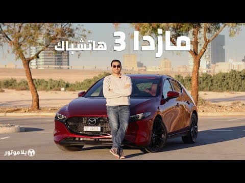 مازدا 3 هاتشباك 2020 | Mazda 3 Hatchback | مازدا تحاول منافسة الألمان