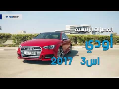 المميزات الرئيسية لسيارة أودي اس3 2017 المميزات الرئيسية لسيارة أودي اس3 2017