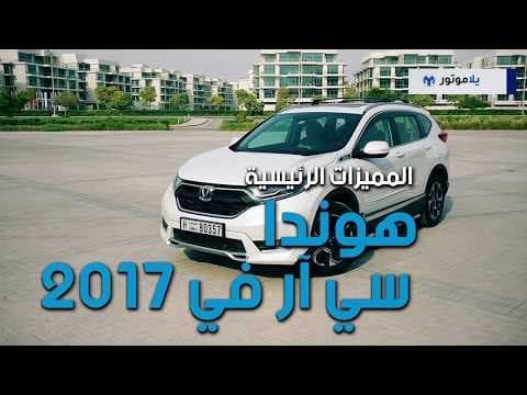 المميزات الرئيسية لهوندا سي آر في 2017 | يلاموتور المميزات الرئيسية لهوندا سي آر في 2017 | يلاموتور