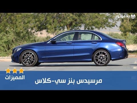 المميزات الرئيسية مرسيدس سي كلاس 2019 | Mercedes C200 2019 المميزات الرئيسية مرسيدس سي كلاس 2019 | Mercedes C200 2019