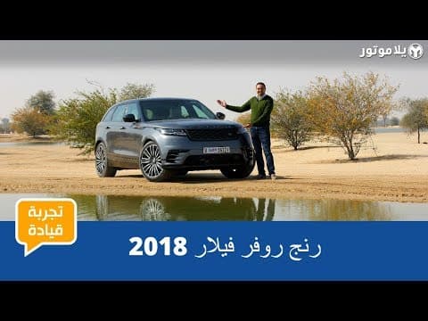 تجربة قيادة رنج روفر فيلار 2018