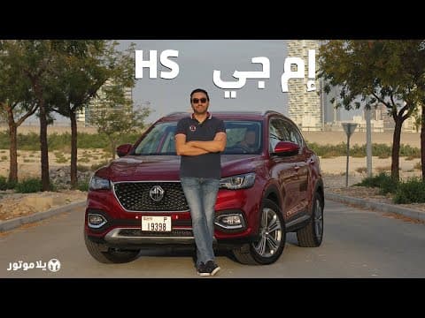 إم جي إتش إس | MG HS | مع مقصورة تجعلك تعيد النظر بأسعار المنافسين! إم جي إتش إس | MG HS | مع مقصورة تجعلك تعيد النظر بأسعار المنافسين!