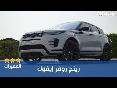 المميزات الرئيسية رينج روڤر إيڤوك الجديدة | NEW RANGE ROVER EVOQUE المميزات الرئيسية رينج روڤر إيڤوك الجديدة | NEW RANGE ROVER EVOQUE
