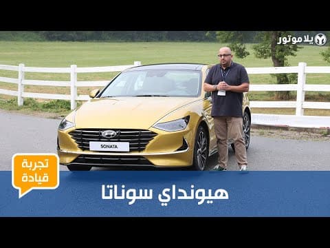 هيونداي سوناتا الجديدة كلياً | Hyundai Sonata 2020 | تعرف على الجيل الجديد بالكامل؟