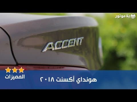 المميزات الرئيسية لهيونداي أكسنت 2018 المميزات الرئيسية لهيونداي أكسنت 2018
