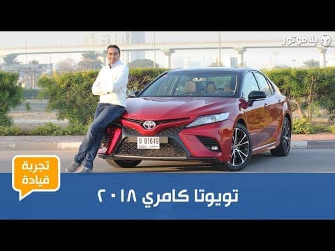 تجربة قيادة تويوتا كامري 2018