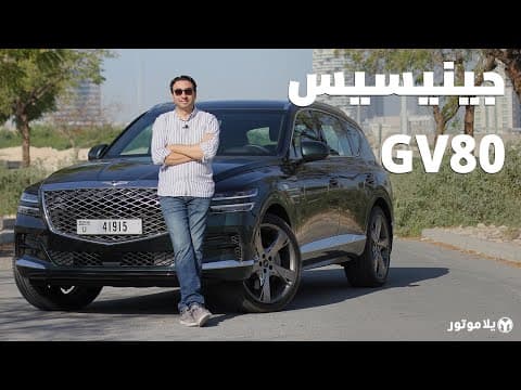 جينيسيس جي في 80 | GENESIS GV80 | أول إس يو في فخمة من جينيسيس جينيسيس جي في 80 | GENESIS GV80 | أول إس يو في فخمة من جينيسيس
