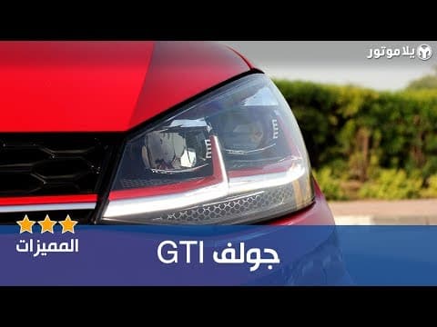 GTI المميزات الرئيسية فولكس فاجن جولف GTI المميزات الرئيسية فولكس فاجن جولف