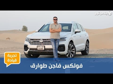 فولكس فاجن طوارق | Volkswagen Touareg | منافس حقيقي لبي إم دبليو إكس 5؟ فولكس فاجن طوارق | Volkswagen Touareg | منافس حقيقي لبي إم دبليو إكس 5؟