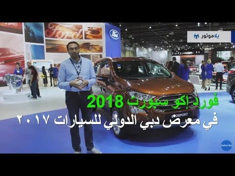 فورد إكو سبورت 2018 من معرض دبي الدولي للسيارات