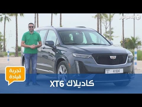 كاديلاك XT6 | Cadillac XT6 | نظرة على مستقبل تصاميم كاديلاك كاديلاك XT6 | Cadillac XT6 | نظرة على مستقبل تصاميم كاديلاك