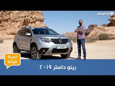 تجربة قيادة رينو داستر 2019 تجربة قيادة رينو داستر 2019