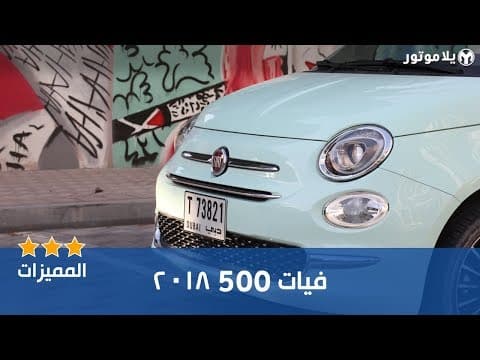 المميزات الرئيسية لسيارة فيات 500 2018 المميزات الرئيسية لسيارة فيات 500 2018