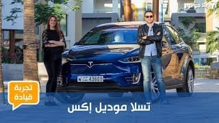 تجربة قيادة تسلا موديل إكس | أسرع سيارة بفئتها بالعالم تجربة قيادة تسلا موديل إكس | أسرع سيارة بفئتها بالعالم