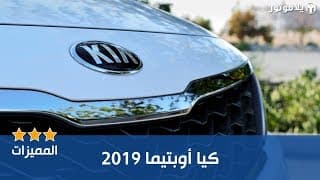 المميزات الرئيسية كيا أوبتيما 2019 المميزات الرئيسية كيا أوبتيما 2019