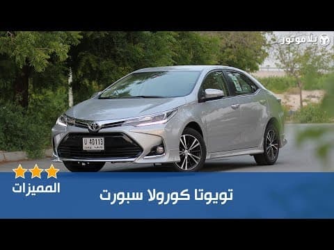 المميزات الرئيسية للتويوتا كورولا سبورت 2018 المميزات الرئيسية للتويوتا كورولا سبورت 2018
