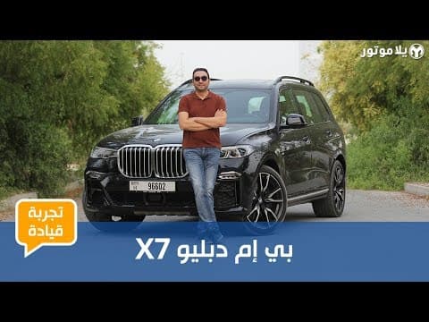 بي إم دبليو إكس 7 | BMW X7 | تجربة تفصيلية لأول سيارة لسبع ركاب من بي إم دبليو بي إم دبليو إكس 7 | BMW X7 | تجربة تفصيلية لأول سيارة لسبع ركاب من بي إم دبليو