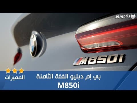 المميزات الرئيسية بي إم دبليو الفئة الثامنة 2019 المميزات الرئيسية بي إم دبليو الفئة الثامنة 2019