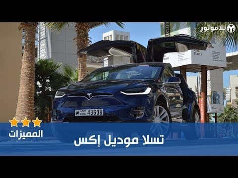 المميزات الرئيسية تسلا موديل إكس المميزات الرئيسية تسلا موديل إكس