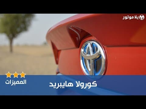 المميزات الرئيسية تويوتا كورولا هايبريد | Toyota Corolla Hybrid المميزات الرئيسية تويوتا كورولا هايبريد | Toyota Corolla Hybrid