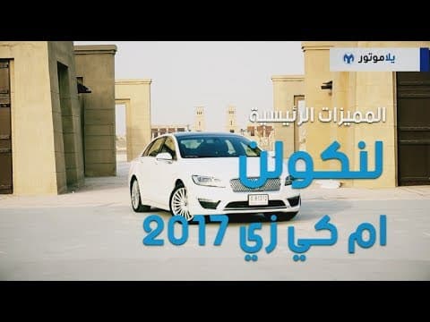 المميزات الرئيسية لسيارة لينكولن إم كي زي 2017 | يلاموتور المميزات الرئيسية لسيارة لينكولن إم كي زي 2017 | يلاموتور