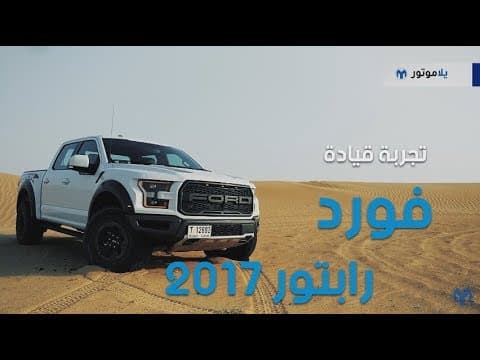 تجربة بيك أب فورد اف-150 رابتور 2017 | يلا موتور تجربة بيك أب فورد اف-150 رابتور 2017 | يلا موتور