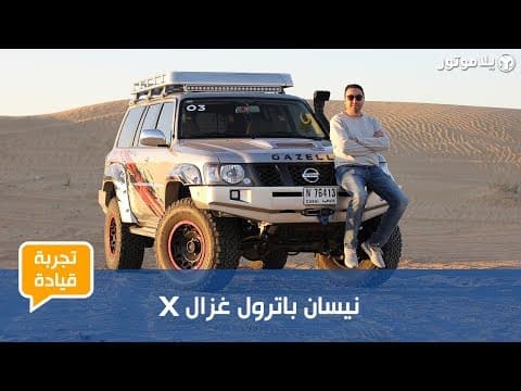 تجربة قيادة نيسان باترول غزال إكس | سفاري معدلة لقمة الأداء على الطرقات الوعرة تجربة قيادة نيسان باترول غزال إكس | سفاري معدلة لقمة الأداء على الطرقات الوعرة