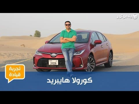 تويوتا كورولا هايبريد | Toyota Corolla Hybrid | أول هايبرد بفئتها تويوتا كورولا هايبريد | Toyota Corolla Hybrid | أول هايبرد بفئتها