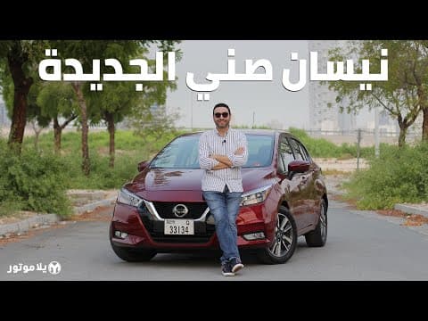 نيسان صني 2020 | Nissan Sunny 2020 | انسوا كل ما تعرفوه مسبقا عن الصني نيسان صني 2020 | Nissan Sunny 2020 | انسوا كل ما تعرفوه مسبقا عن الصني