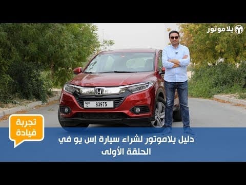 دليل هوندا إتش آر في لشراء سيارة إس يو في دليل هوندا إتش آر في لشراء سيارة إس يو في