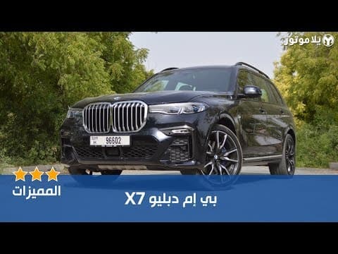 المميزات الرئيسية بي إم دبليو إكس 7 | BMW X7 المميزات الرئيسية بي إم دبليو إكس 7 | BMW X7