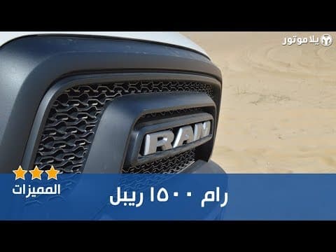 المميزات الرئيسية للرام 1500 ريبل المميزات الرئيسية للرام 1500 ريبل
