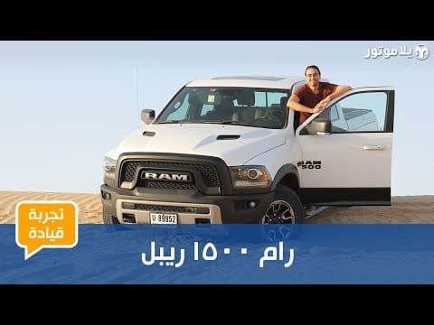 تجربة قيادة رام 1500 ريبل تجربة قيادة رام 1500 ريبل