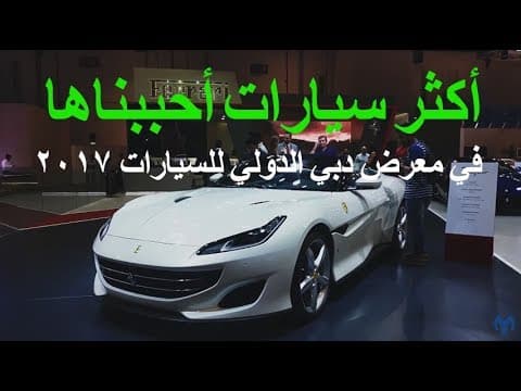أكثر سيارات أحببناها في معرض دبي الدولي للسيارات 2017 أكثر سيارات أحببناها في معرض دبي الدولي للسيارات 2017