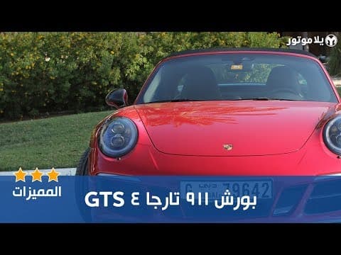 مميزات البورش 911 تارجا 4 GTS مميزات البورش 911 تارجا 4 GTS