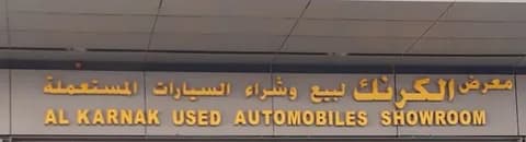 معرض الكرنك للسيارت logo