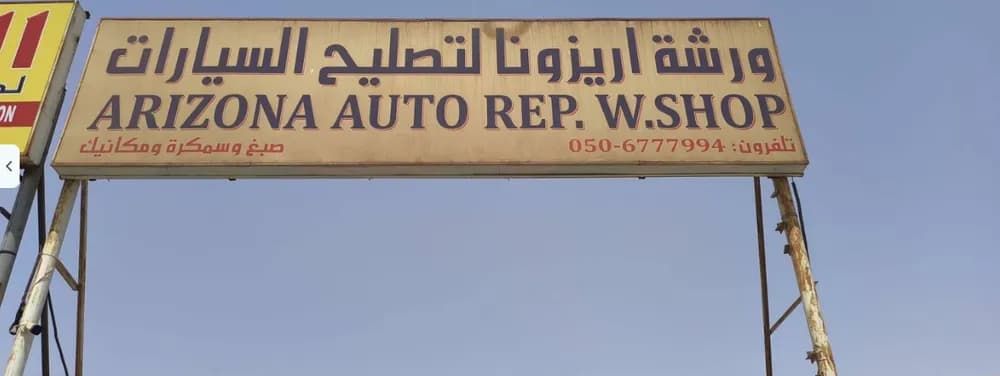 خدمات الصيانة مقدم من Arizona Auto Repairs Workshop
