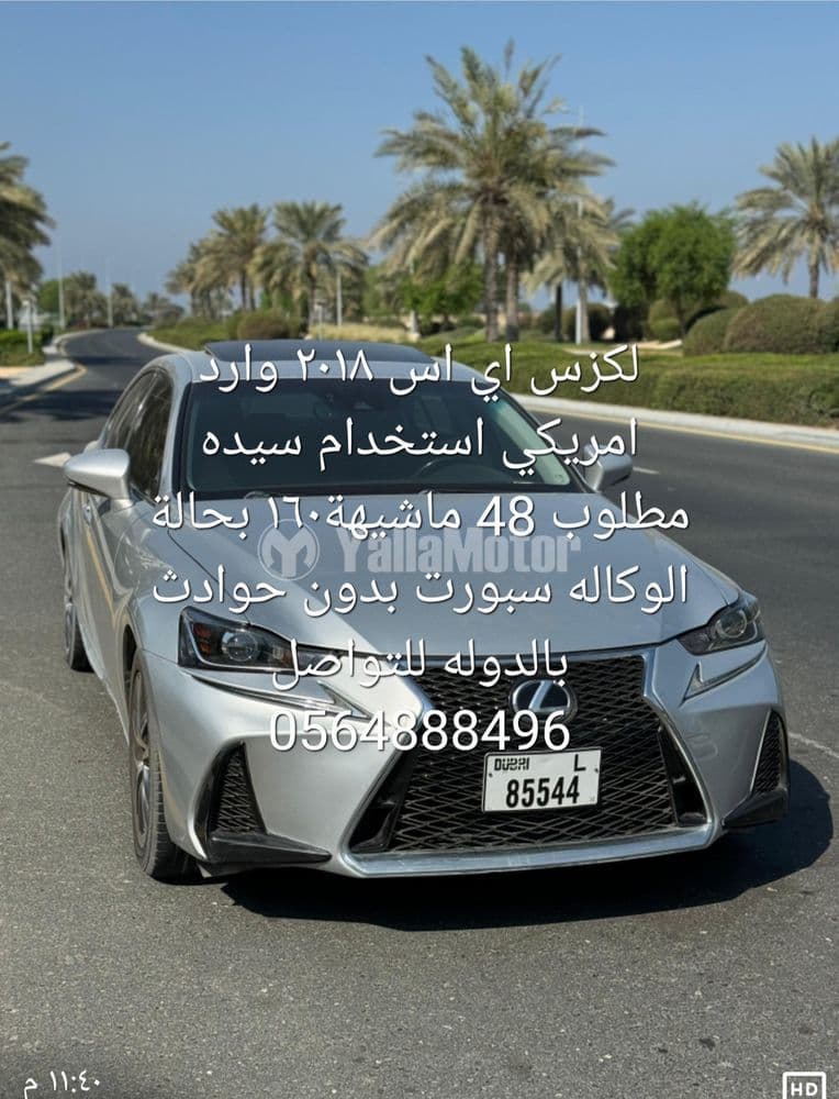 لكزس آي أس 300 2018 مستعملة