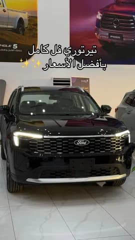 فورد تيريتوري 1-8t-ecooboost-titanium 2026 جديدة فورد تيريتوري 1-8t-ecooboost-titanium 2026 جديدة للبيع