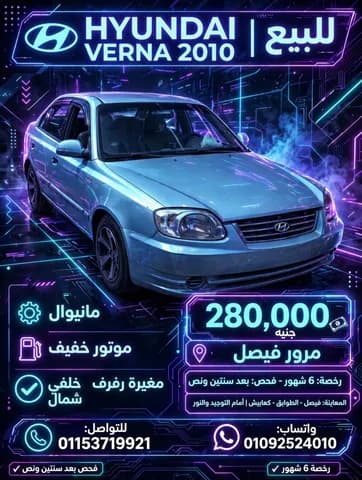 هيونداي فيرنا Manual 2010 مستعملة هيونداي فيرنا Manual 2010 مستعملة للبيع